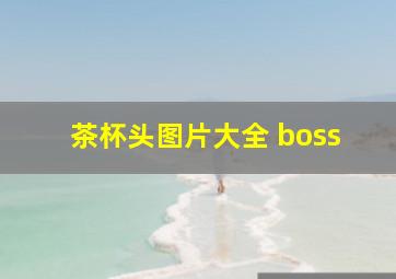 茶杯头图片大全 boss